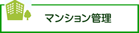 マンション管理・ご近所とのトラブル