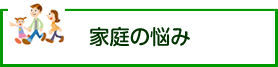 家庭の悩み