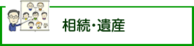 相続・遺産・失踪